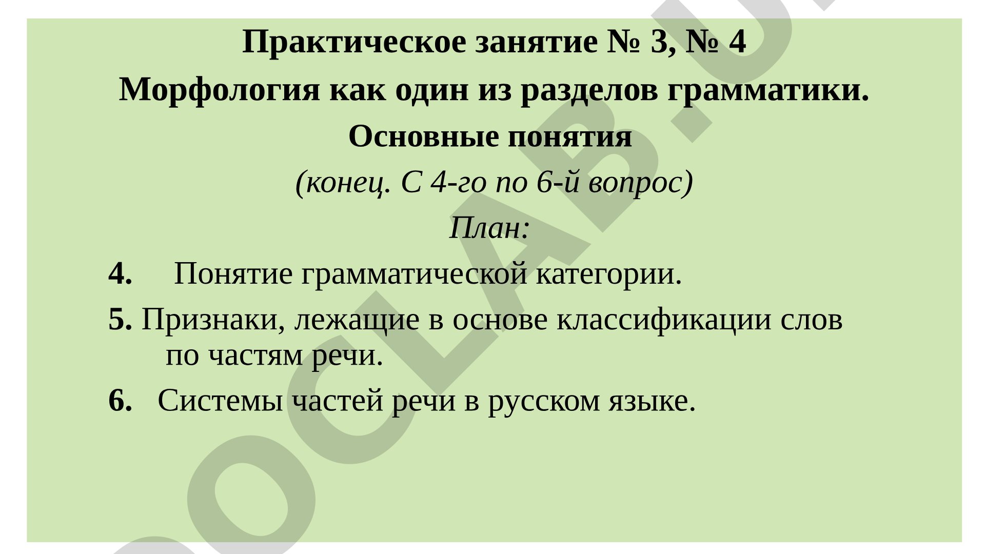 Морфология как один из разделов грамматики. Основные понятия.