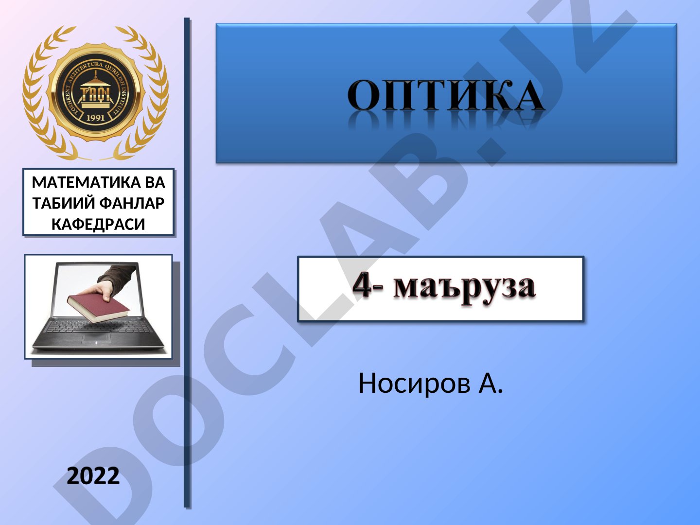 Ёруғлик интерференцияси. Интерференция света