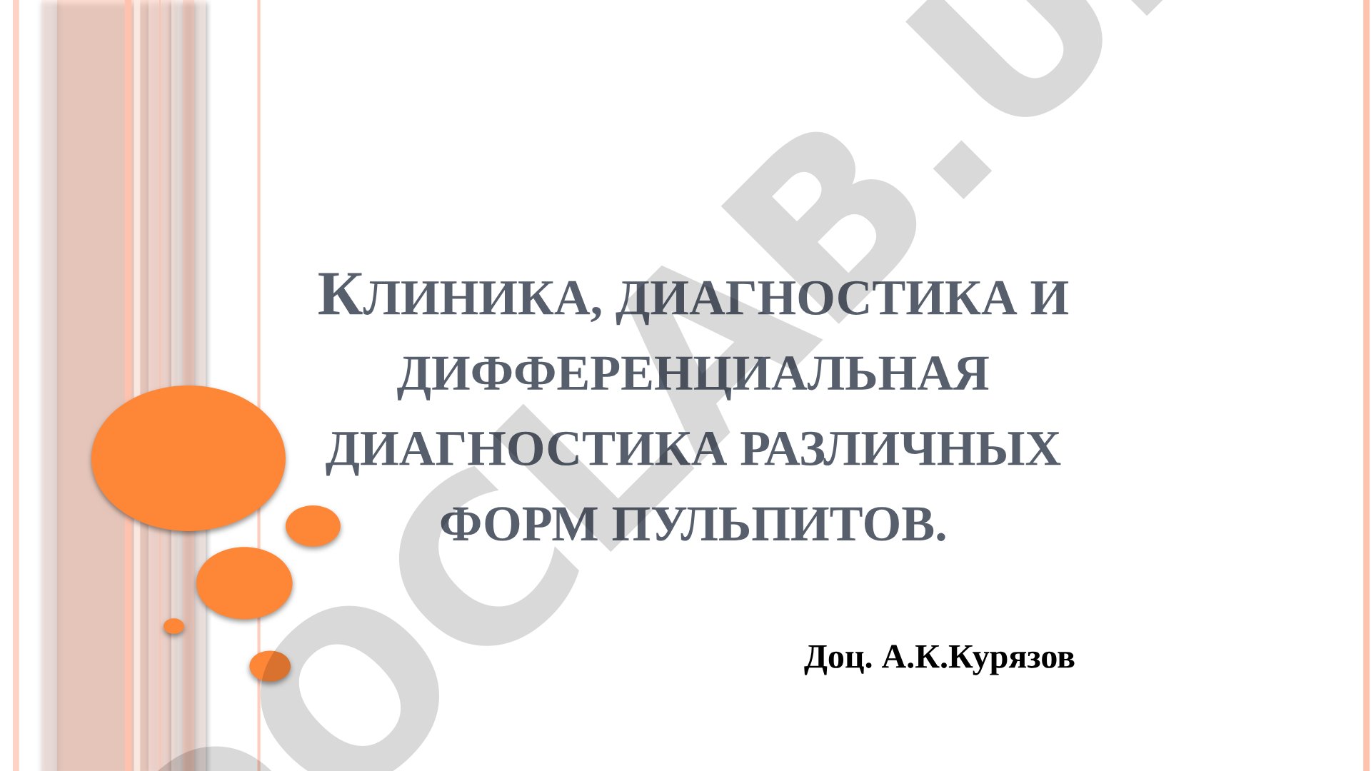 Клиника, диагностика и дифференциальная диагностика пульпитов