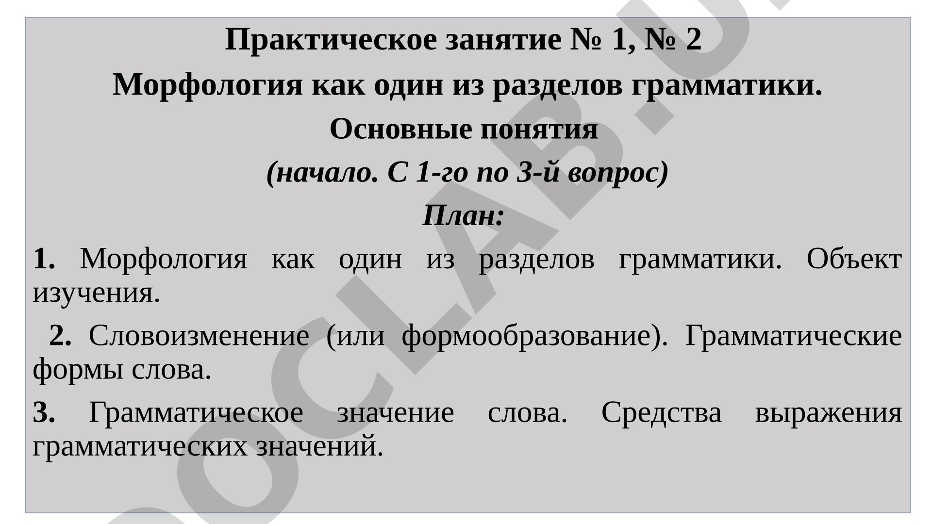 Морфология как один из разделов грамматики. Основные понятия