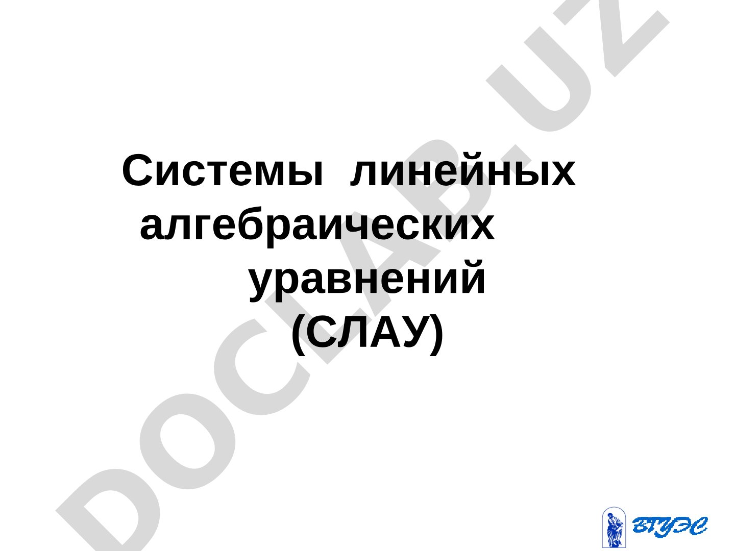 Системы линейных алгебраических уравнений