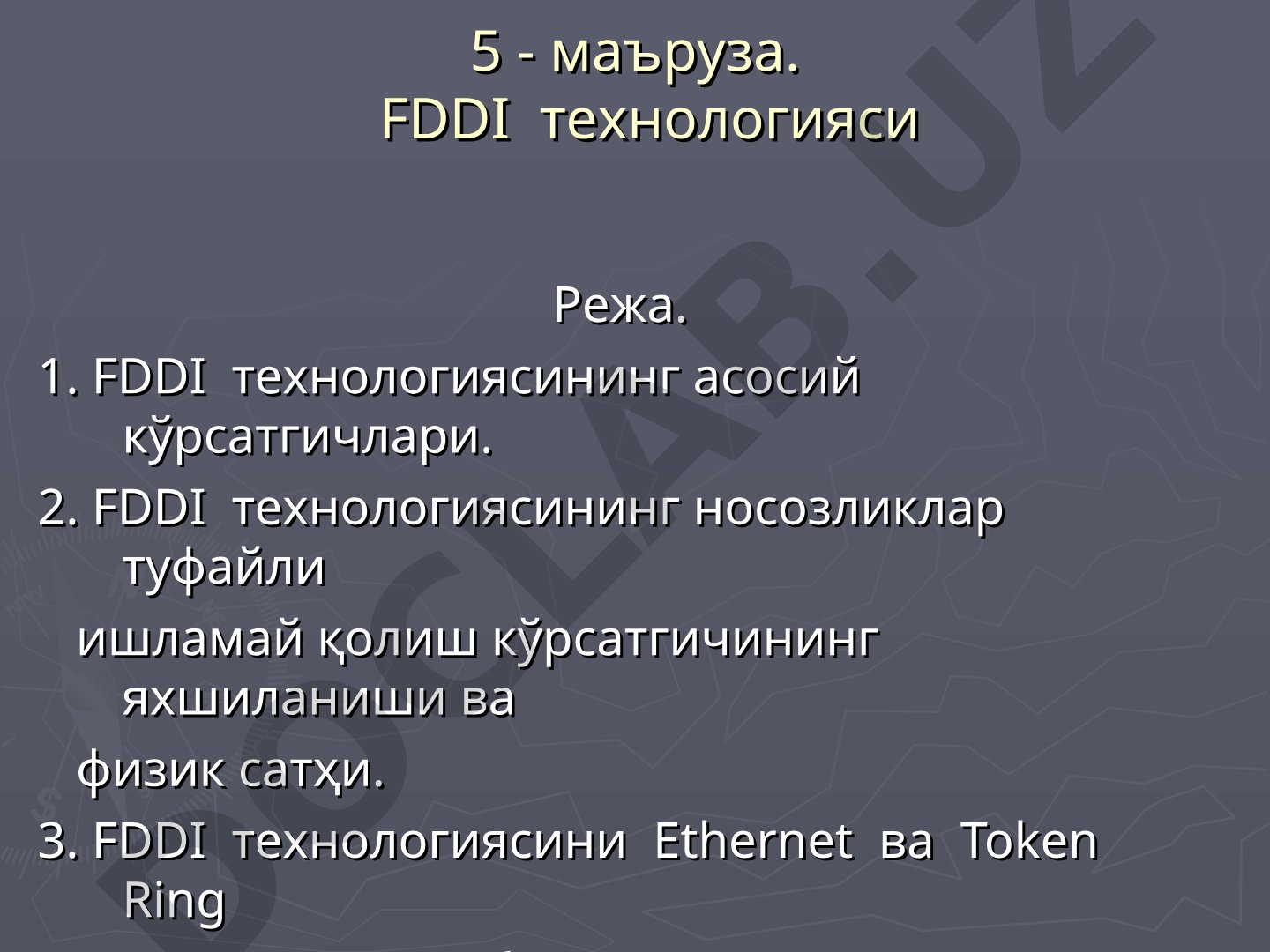 FDDI технологияси: асосий кўрсатгичлар, физик сатҳ, Ethernet ва Token Ring билан