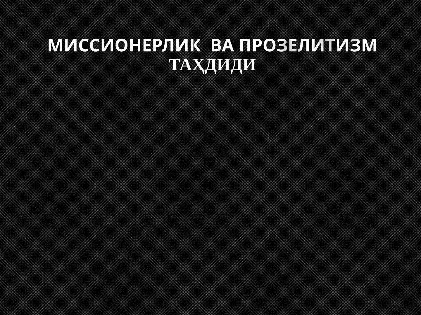 Миссионерлик ва прозелитизм таҳдиди