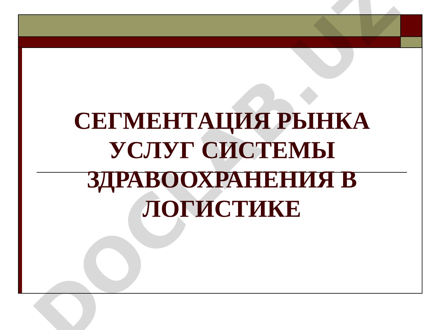 СЕГМЕНТАЦИЯ РЫНКА УСЛУГ СИСТЕМЫ ЗДРАВООХРАНЕНИЯ В ЛОГИСТИКЕ