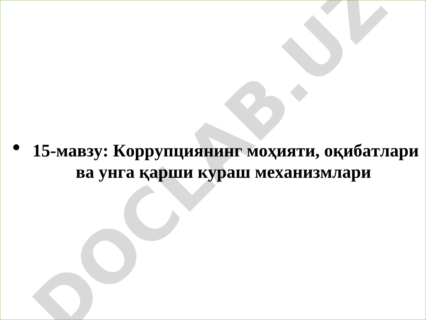 Коррупциянинг моҳияти, оқибатлари ва унга қарши кураш механизмлари