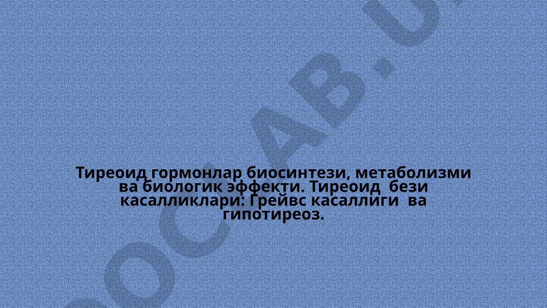 Тиреоид гормонлар биосинтези, метаболизми ва биологик эффекти