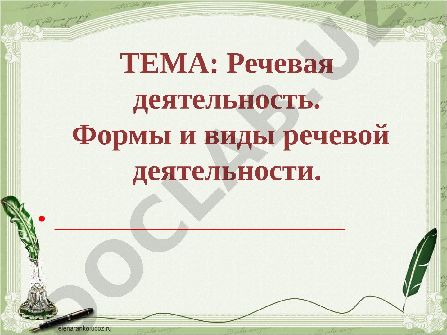 Речевая деятельность. Формы и виды речевой деятельности