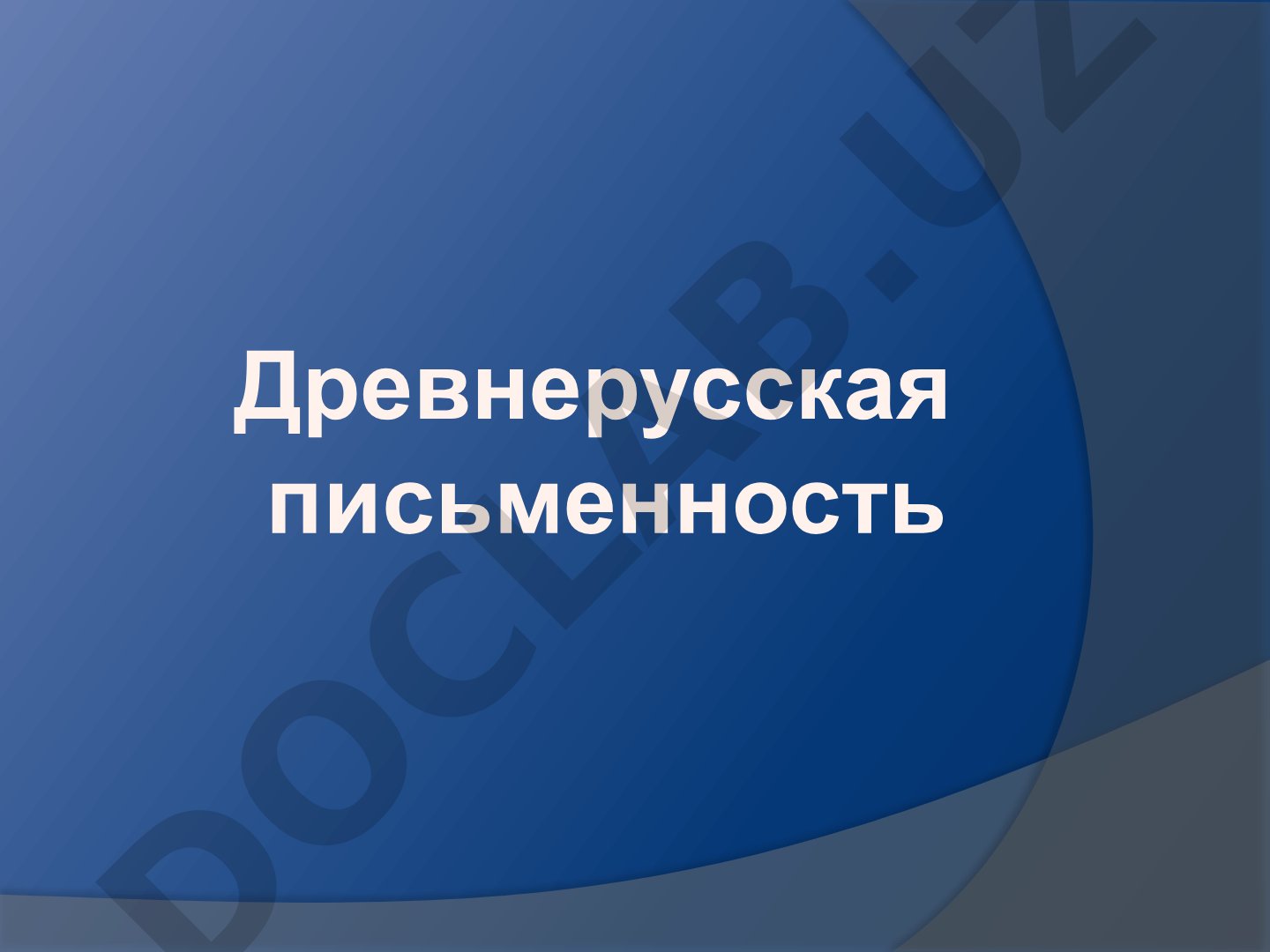 Древнерусская письменность