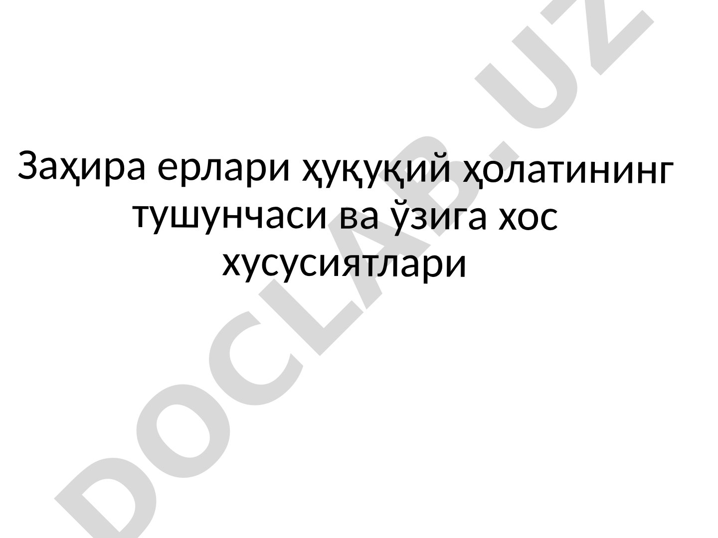 Заҳира ерлари ҳуқуқий ҳолатининг тушунчаси ва ўзига хос хусусиятлари