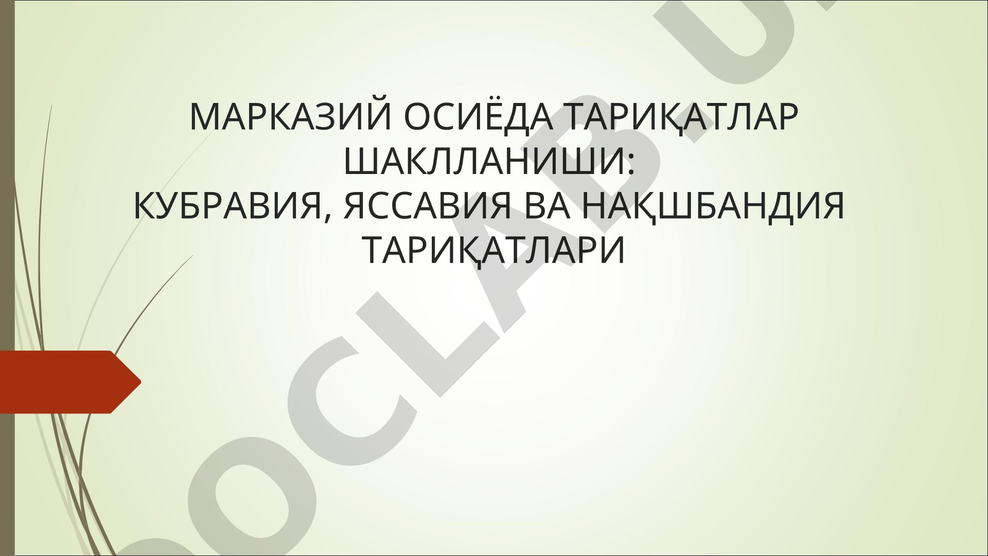 Марказий Осиёда тариқатлар шаклланиши: Кубровия, Яссавия ва Нақшбандия тариқатлари