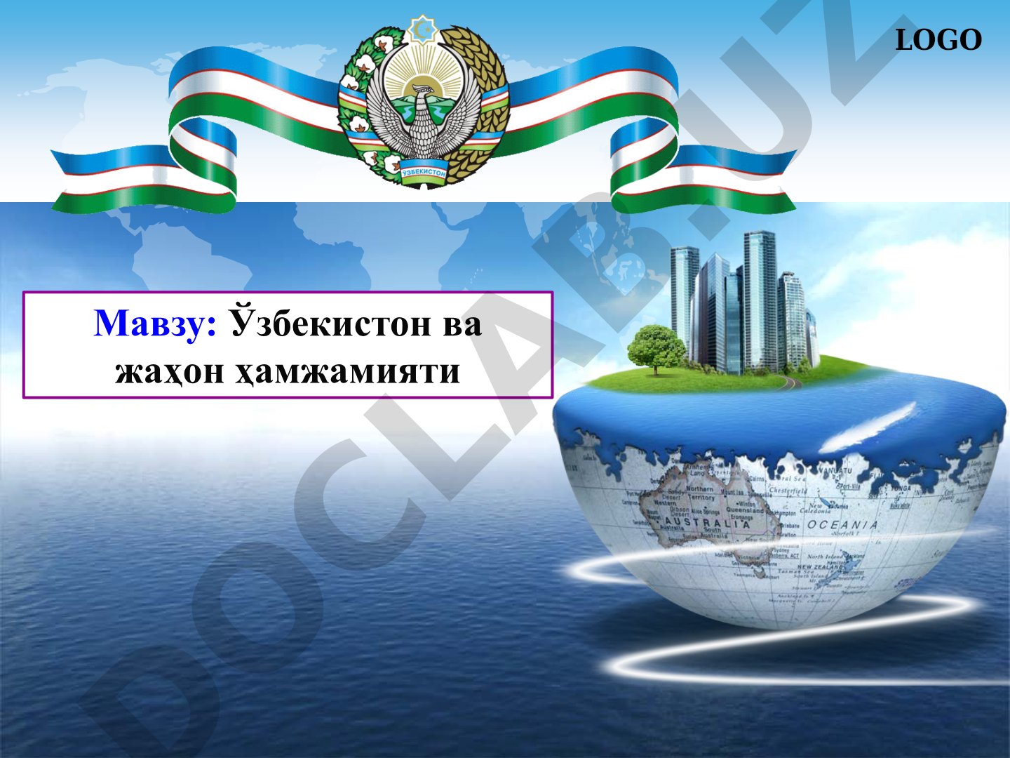 Ўзбекистон ва жаҳон ҳамжамияти