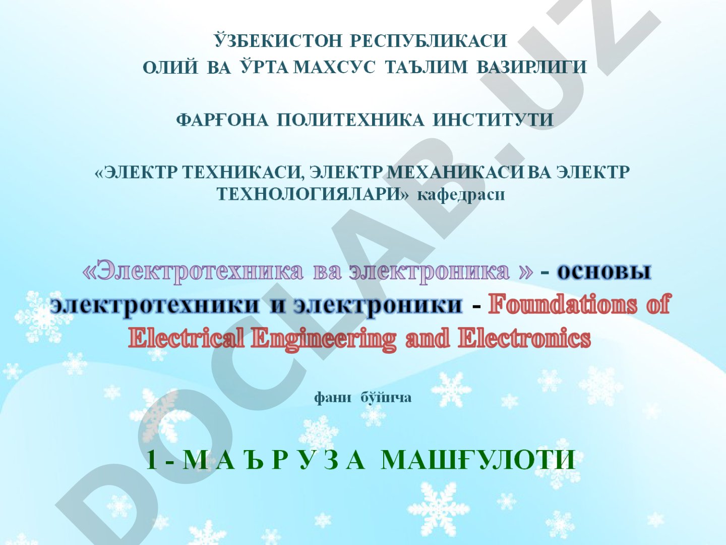 Elektrotexnikaning xozirgi zamon fani va texnikasidagi hamda ishlab chiqarishdagi o’rni va axamiyati. Zamonaviy elektrotexnik qurilmalarni tavsifi, tarixi va rivojlanish kelajagi