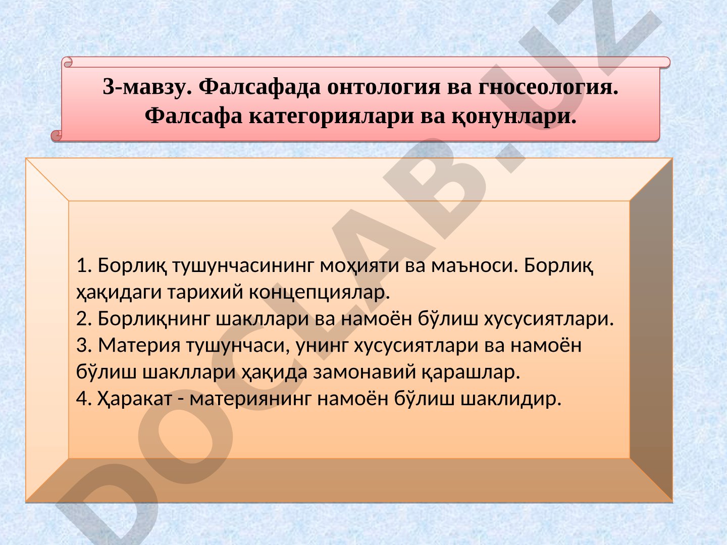 Фалсафада онтология ва гносеология. Фалсафа категориялари ва қонунлари.