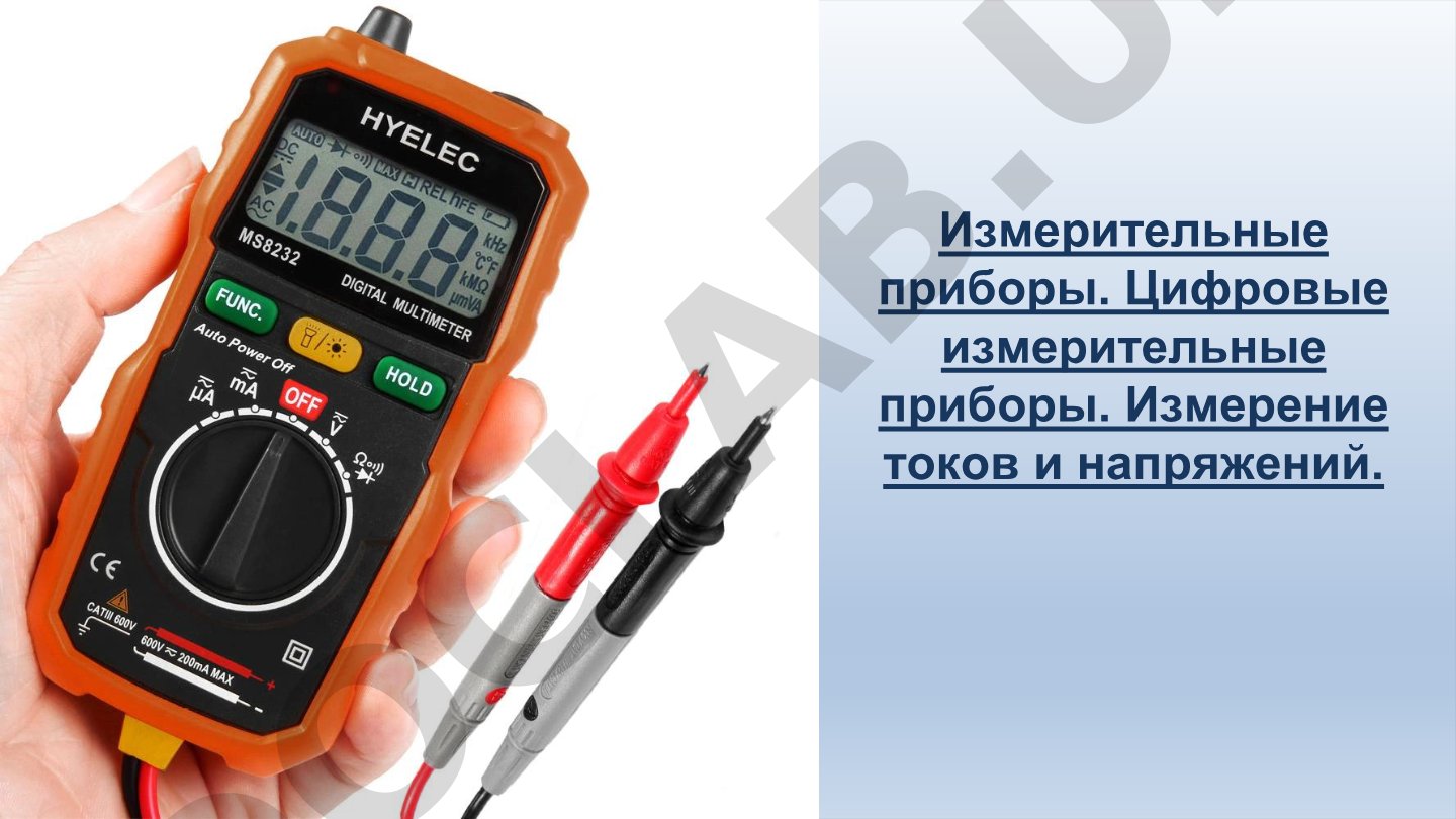 Измерительные приборы. Цифровые измерительные приборы. Измерение токов и напряжений.