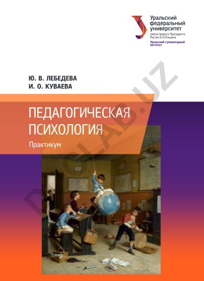 Педагогическая психология: практикум для студентов