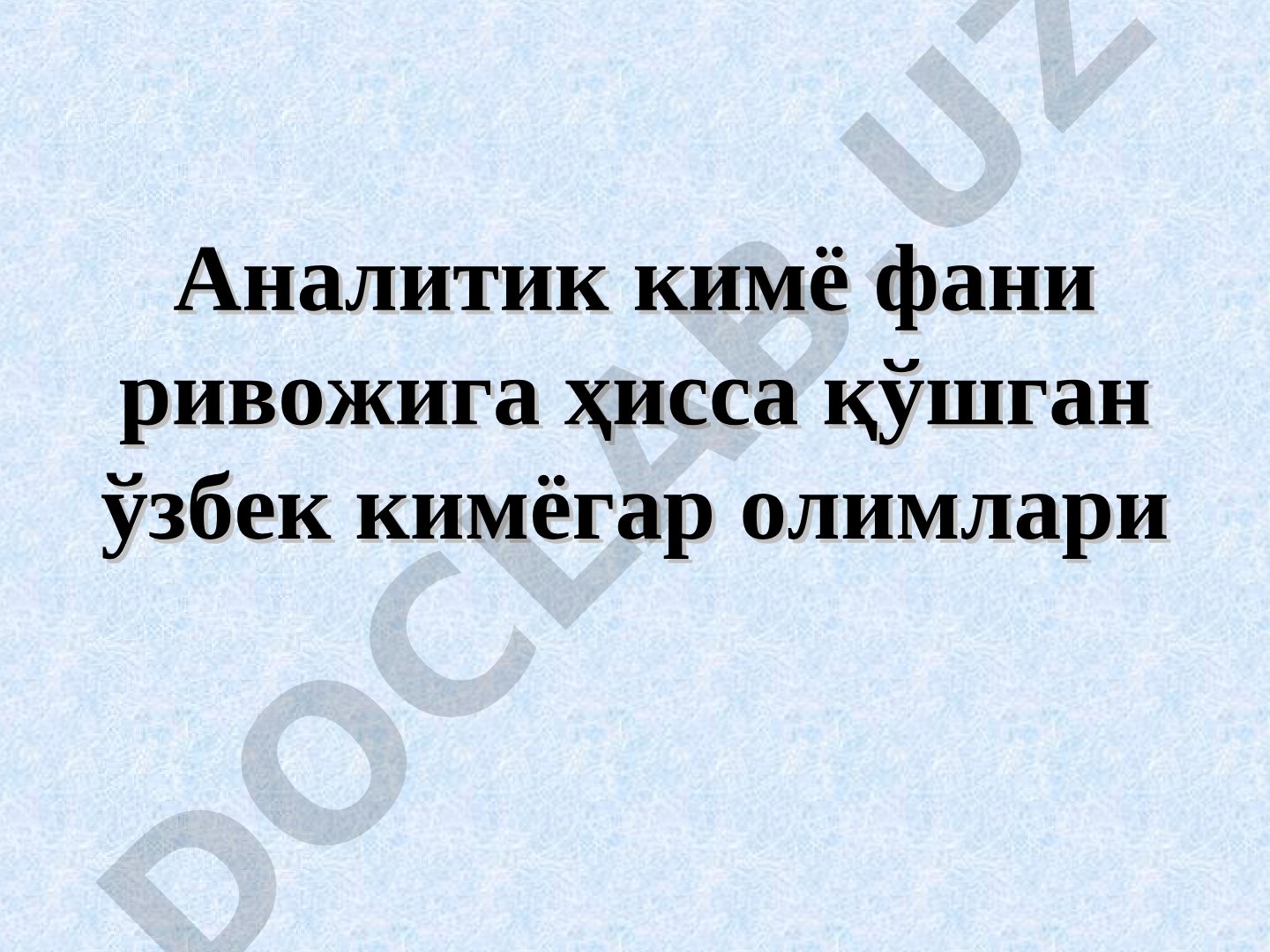 Аналитик кимё фани ривожига ҳисса қўшган ўзбек кимёгар олимлари