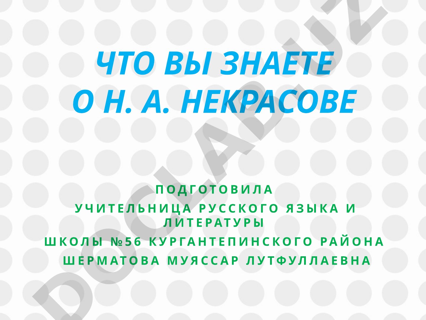 Что вы знаете о Н. А. Некрасове
