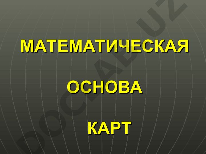 Математическая основа карт и их свойства