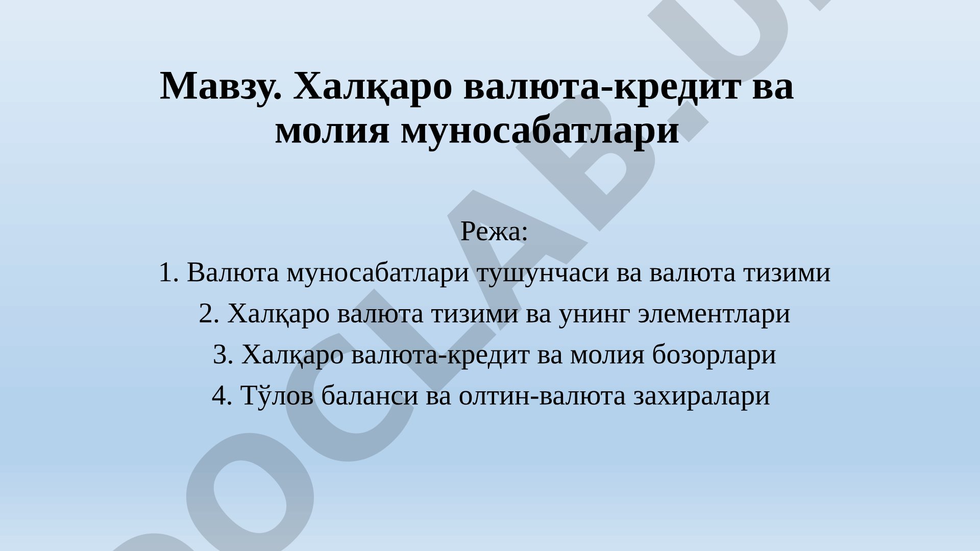 Халқаро валюта-кредит ва молия муносабатлари