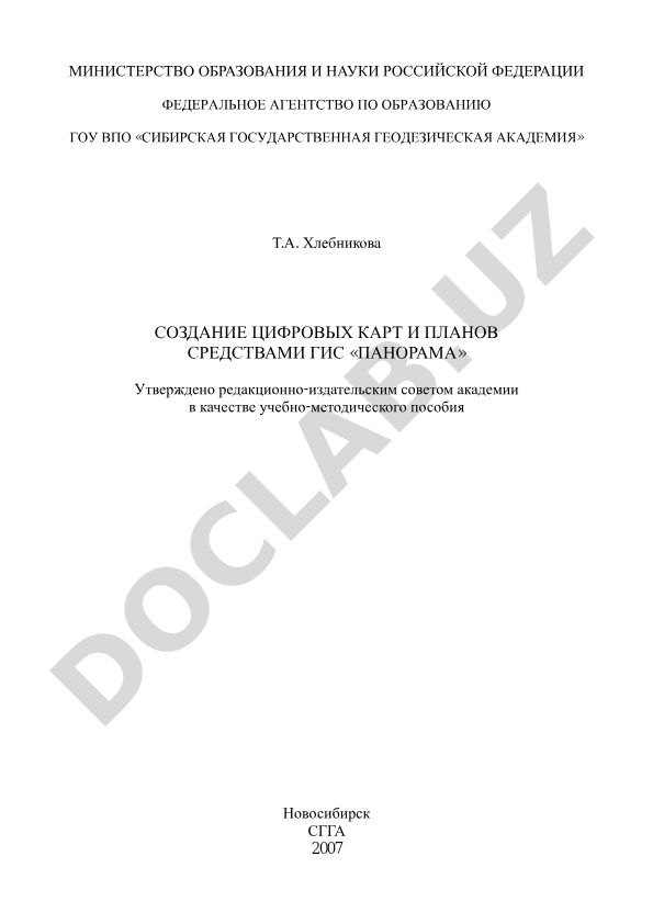 Создание цифровых карт и планов средствами ГИС «Панорама»