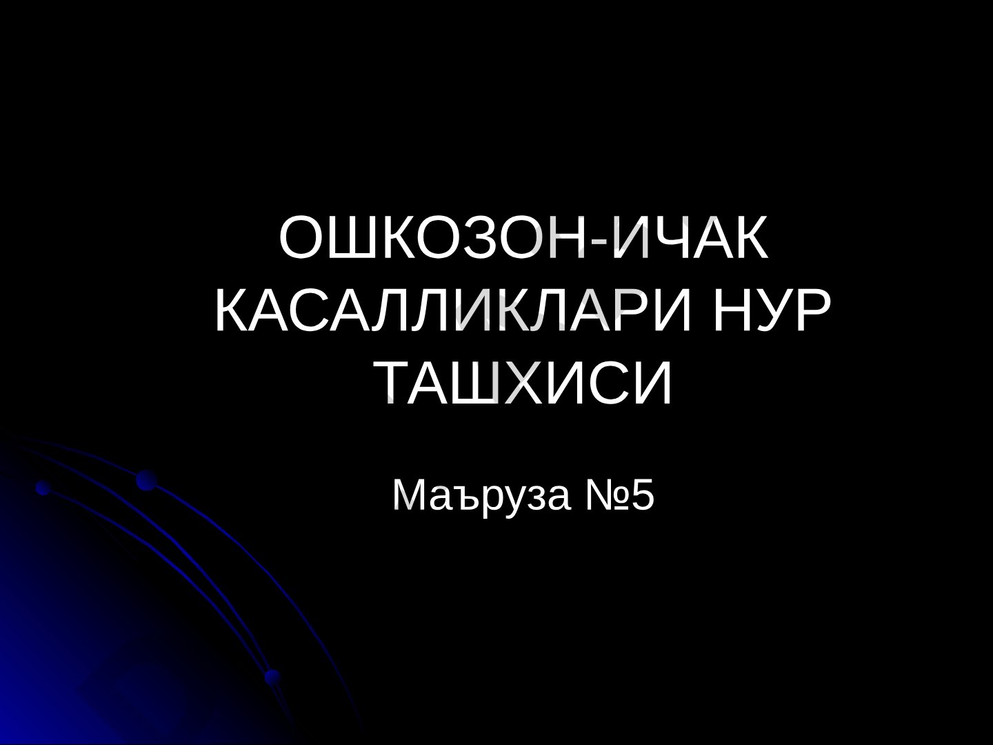 Oshqozon-ichak kasalliklari nur tashxisi