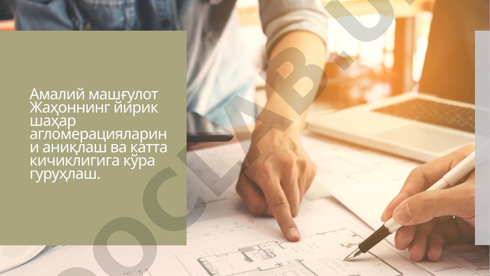 Жаҳоннинг йирик шаҳар агломерацияларини аниқлаш ва гуруҳлаш