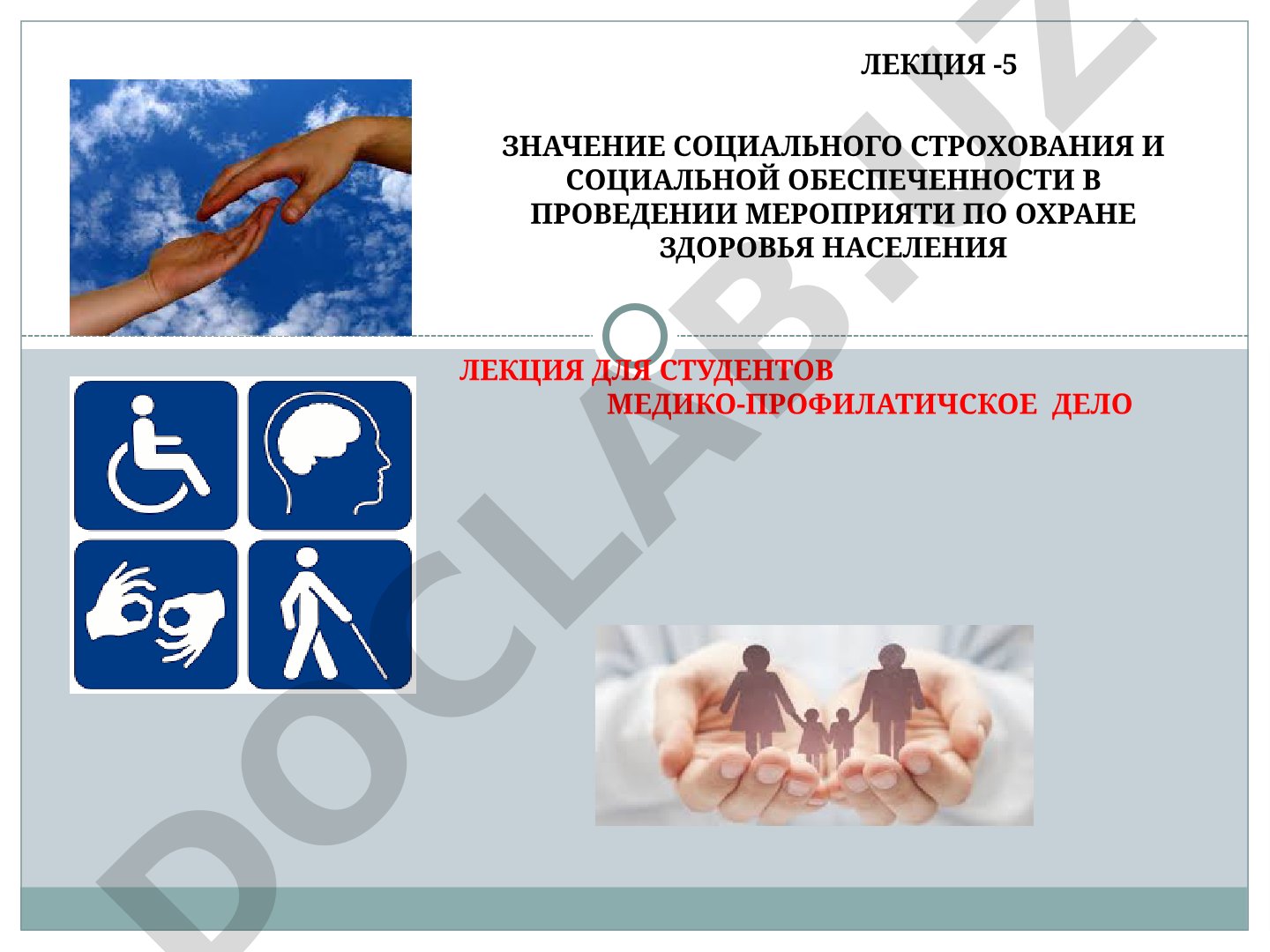 Значение социального страхования и социальной обеспеченности в проведении мероприятий по охране здоровья населения