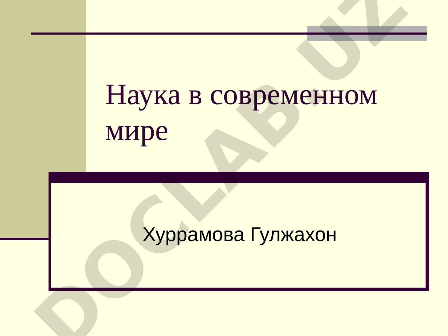 Наука в современном мире