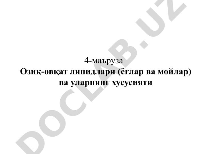 Озиқ-овқат липидлари (ёғлар ва мойлар) ва уларнинг хусусияти