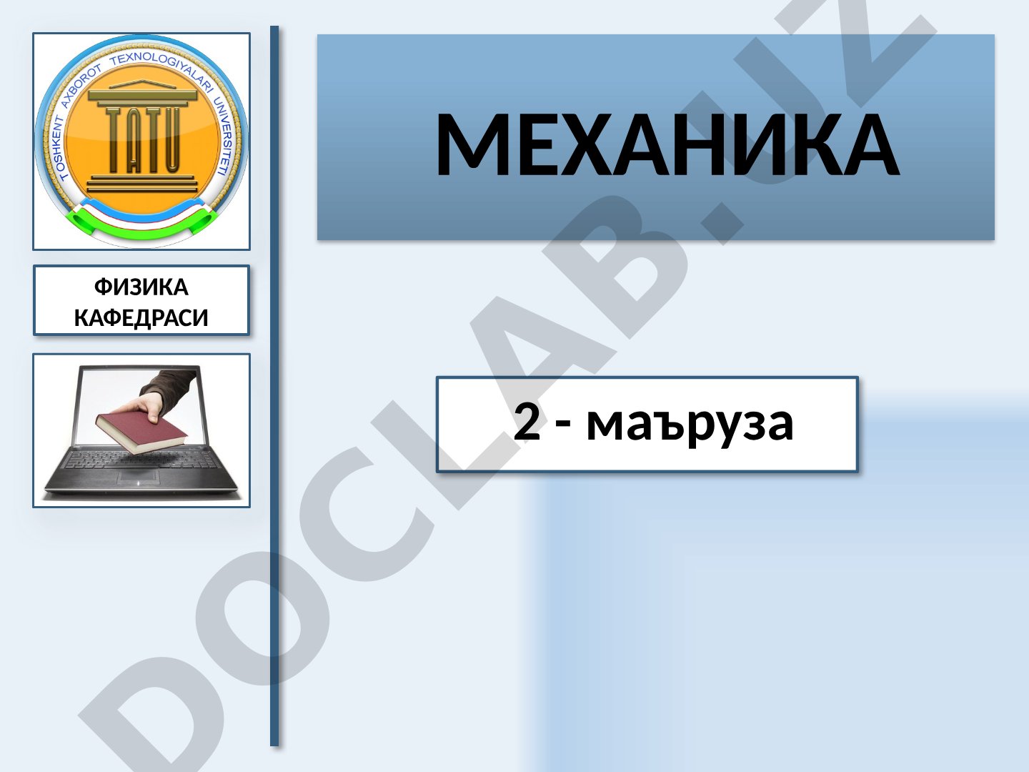 Моддий нуқта динамикаси ва Ньютон қонунлари