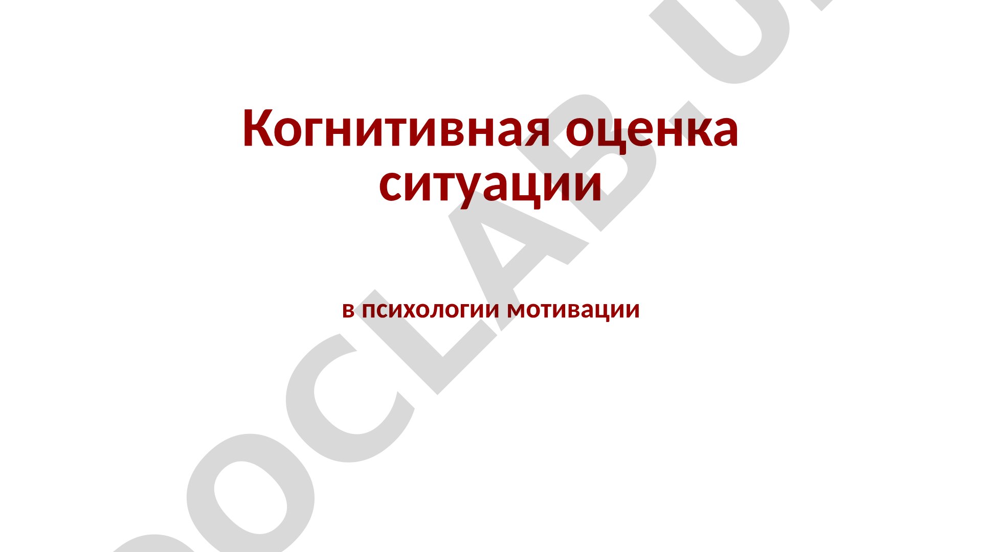 Когнитивная оценка ситуации в психологии мотивации