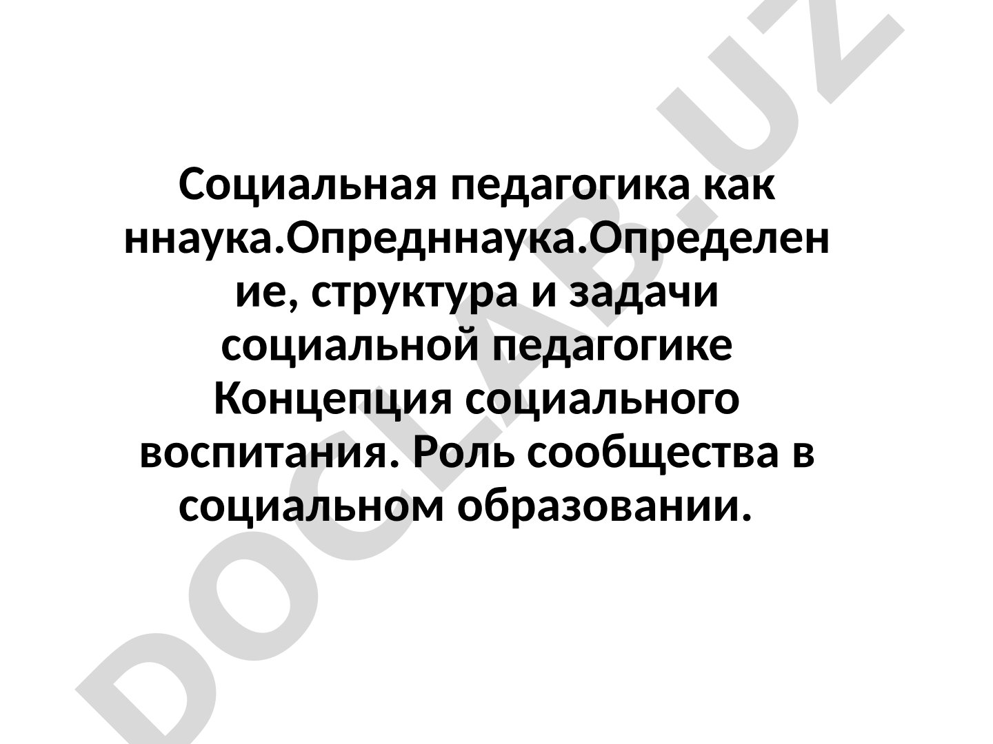 Социальная педагогика как ннаука