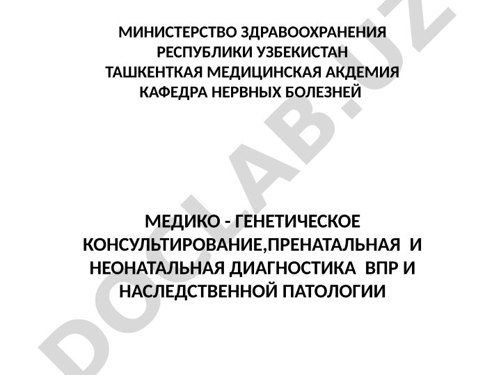 Медико-генетическое консультирование и пренатальная диагностика
