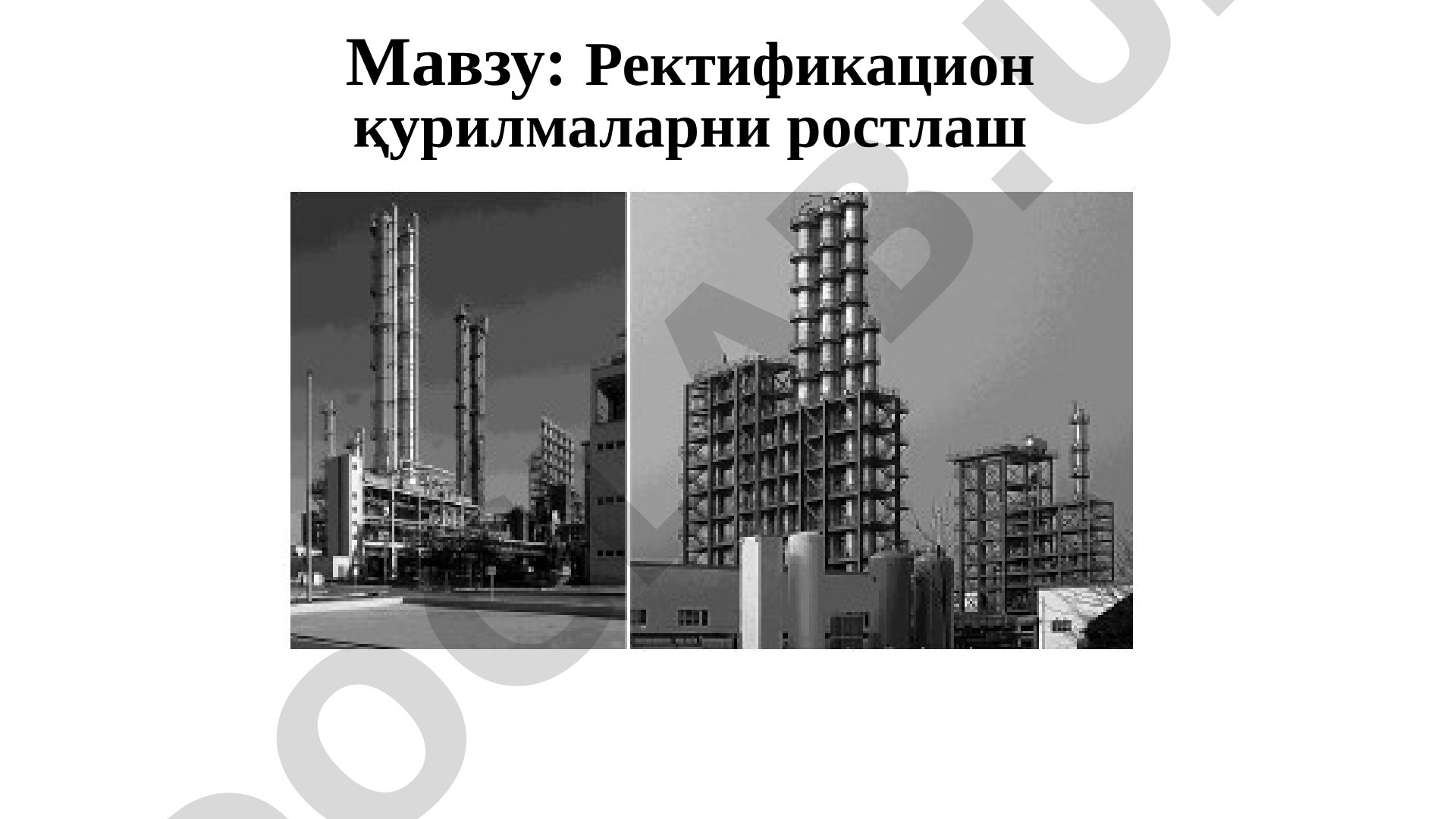 Ректификацион қурилмаларни ростлаш