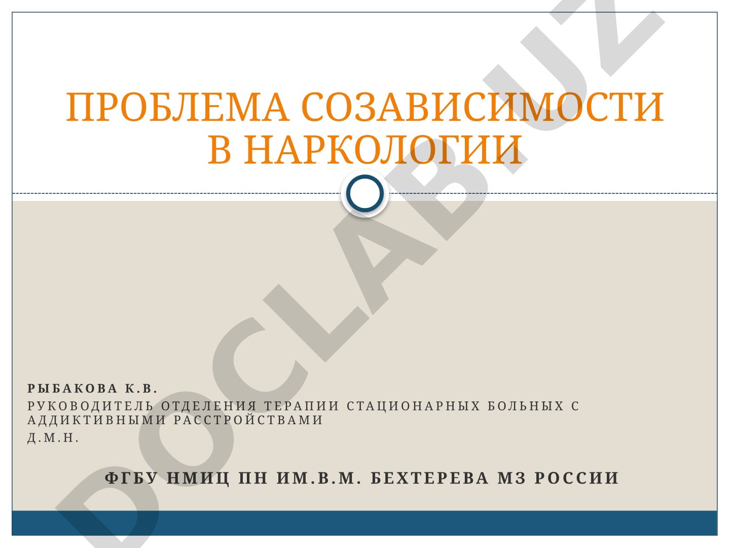 Проблема созависимости в наркологии