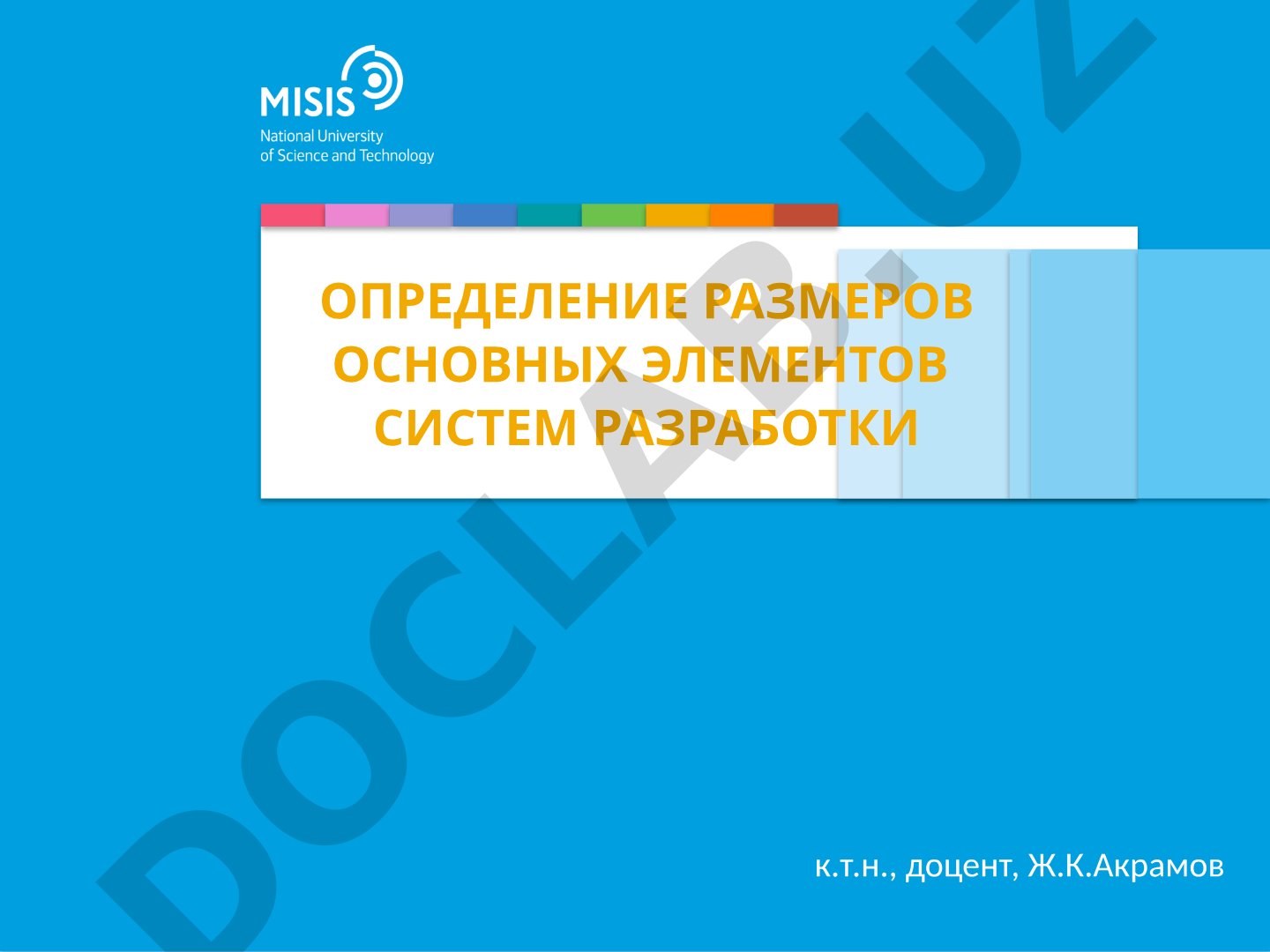Определение размеров основных элементов систем разработки