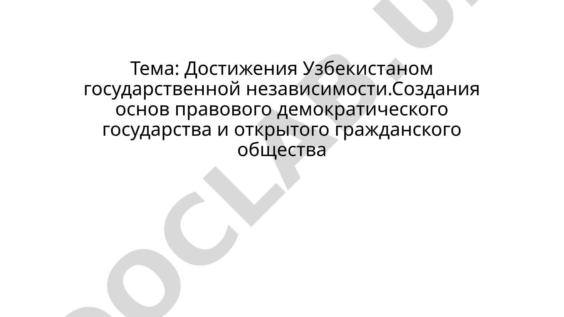 Достижения Узбекистаном государственной независимости