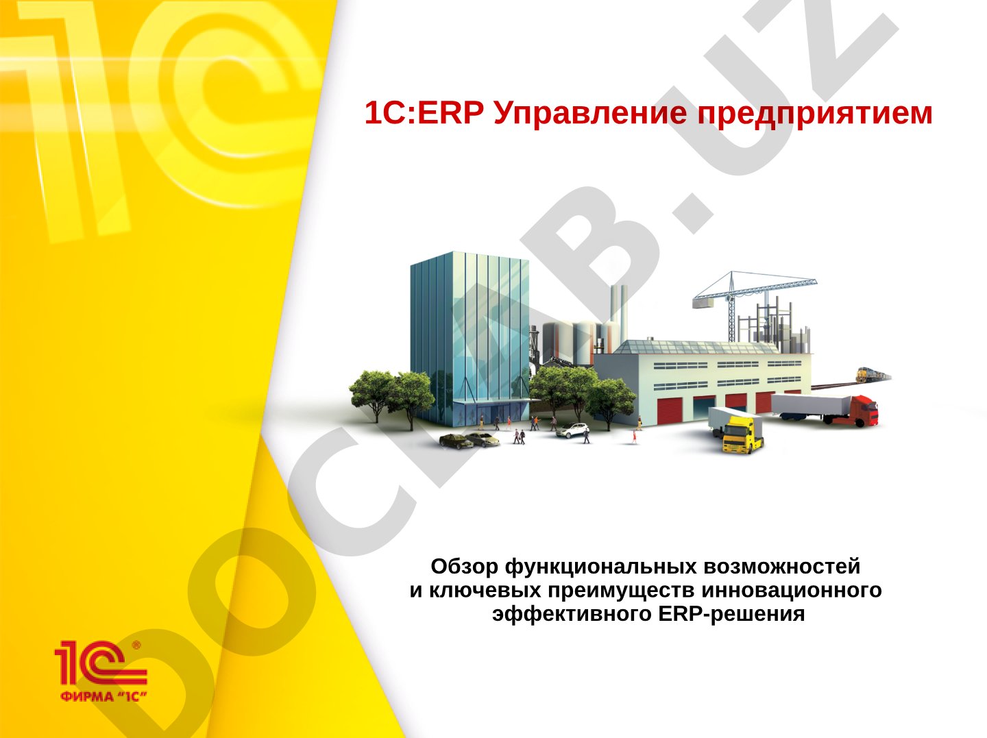 1С:ERP Управление предприятием Обзор функциональных возможностей и ключевых преимуществ ERP-решения