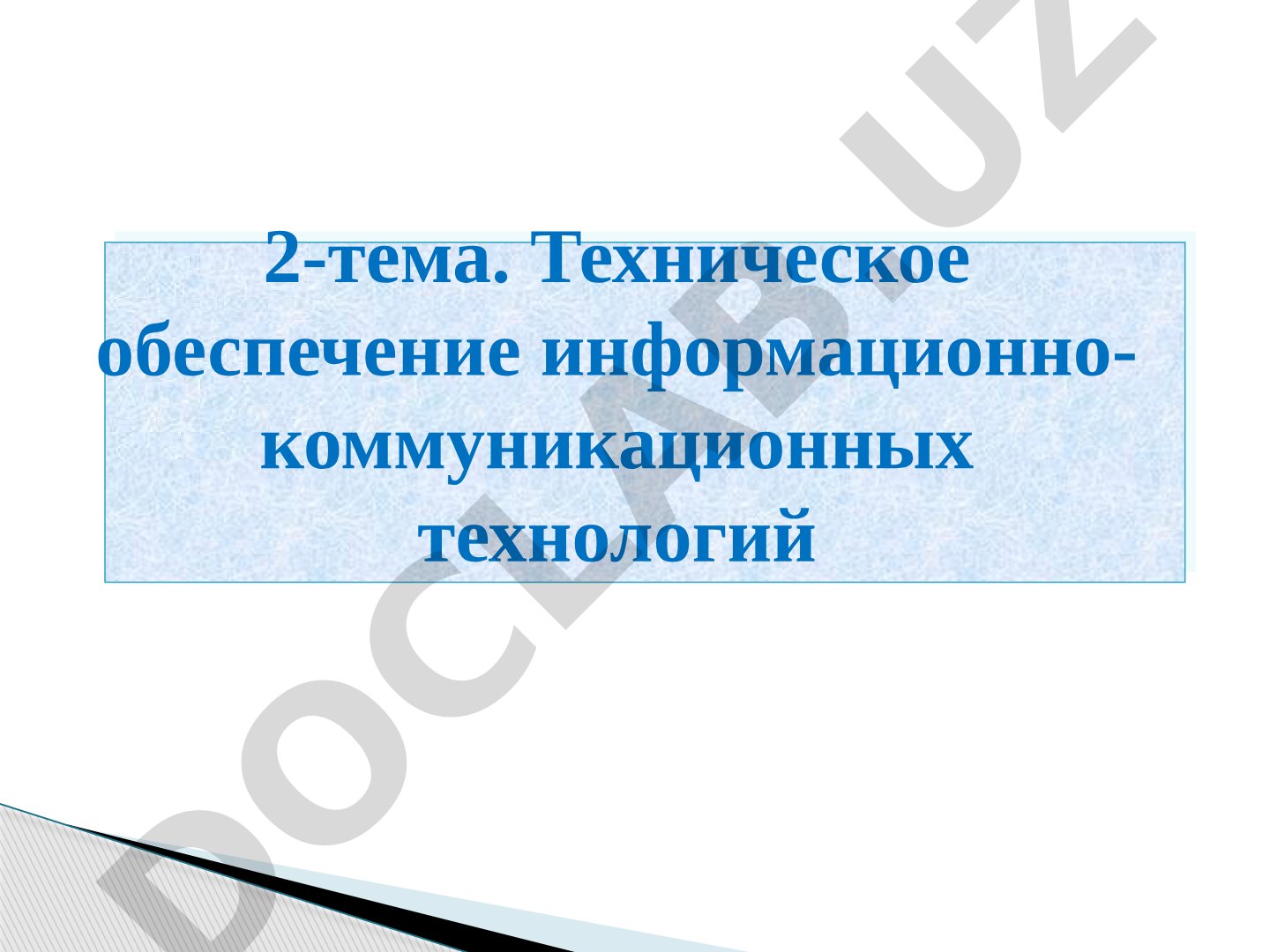 Техническое обеспечение информационно-коммуникационных технологий