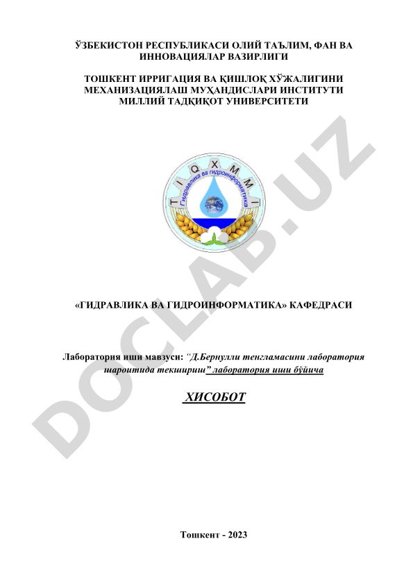 Д.Бернулли тенгламасини лаборатория шароитида текшириш