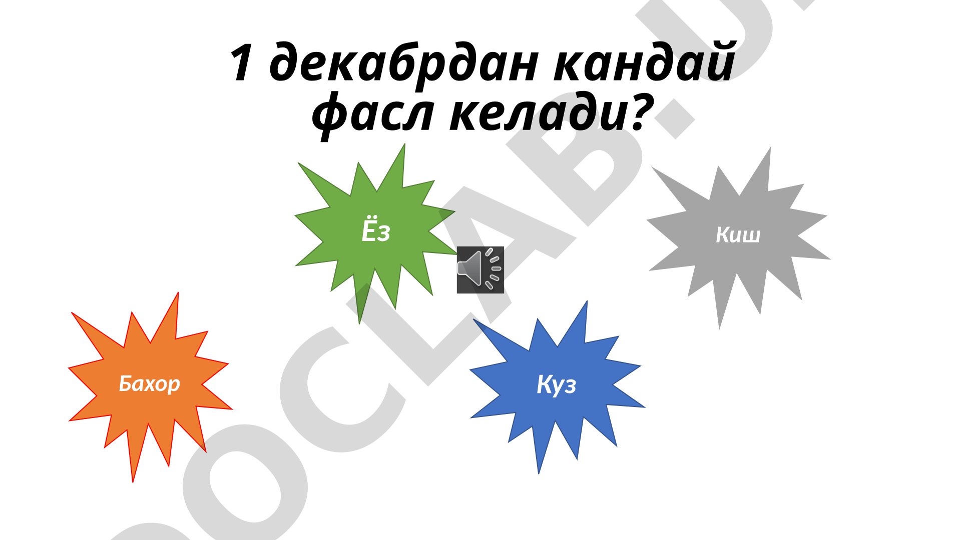 1 декабрдан кандай фасл келади