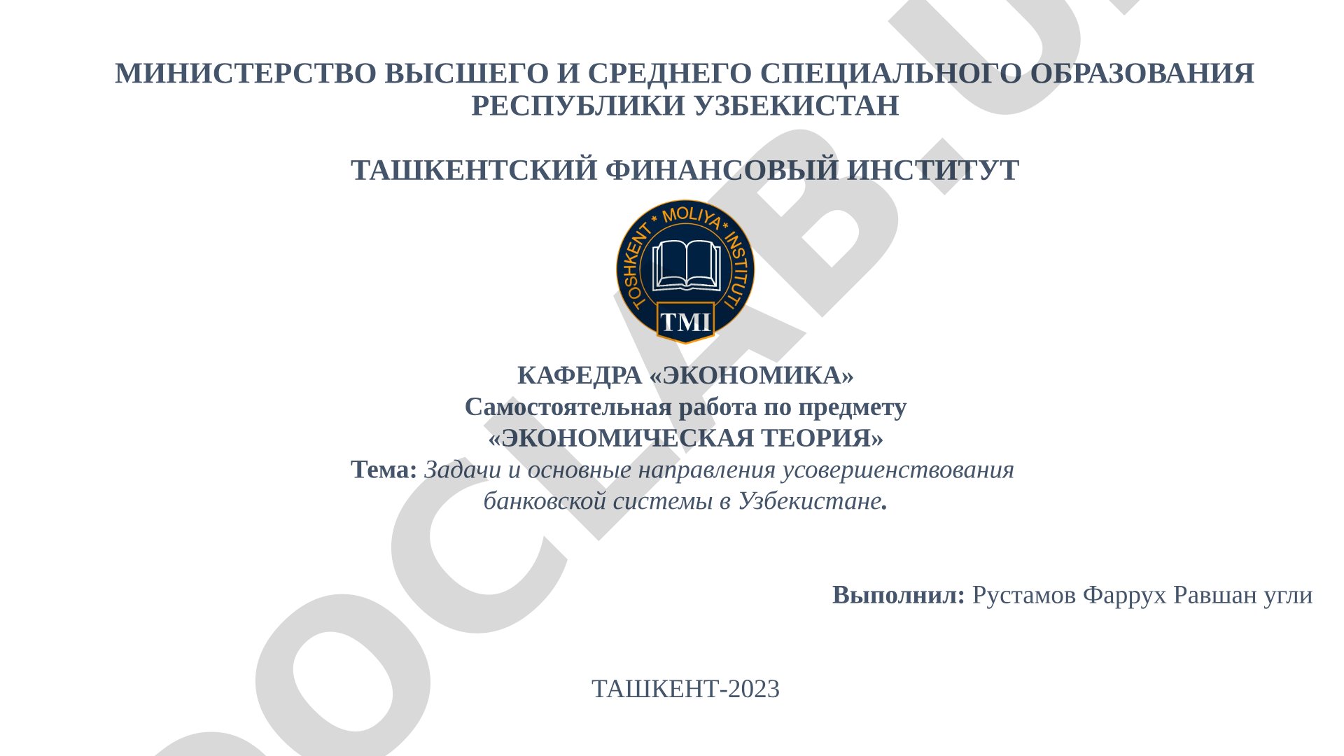 Задачи и основные направления усовершенствования банковской системы в Узбекистане