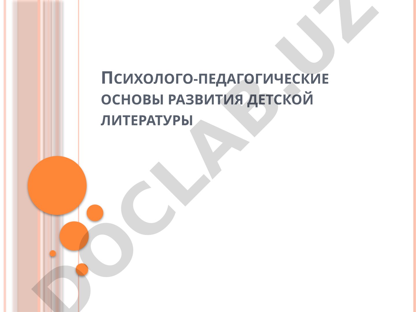 Психолого-педагогические основы развития детской литературы
