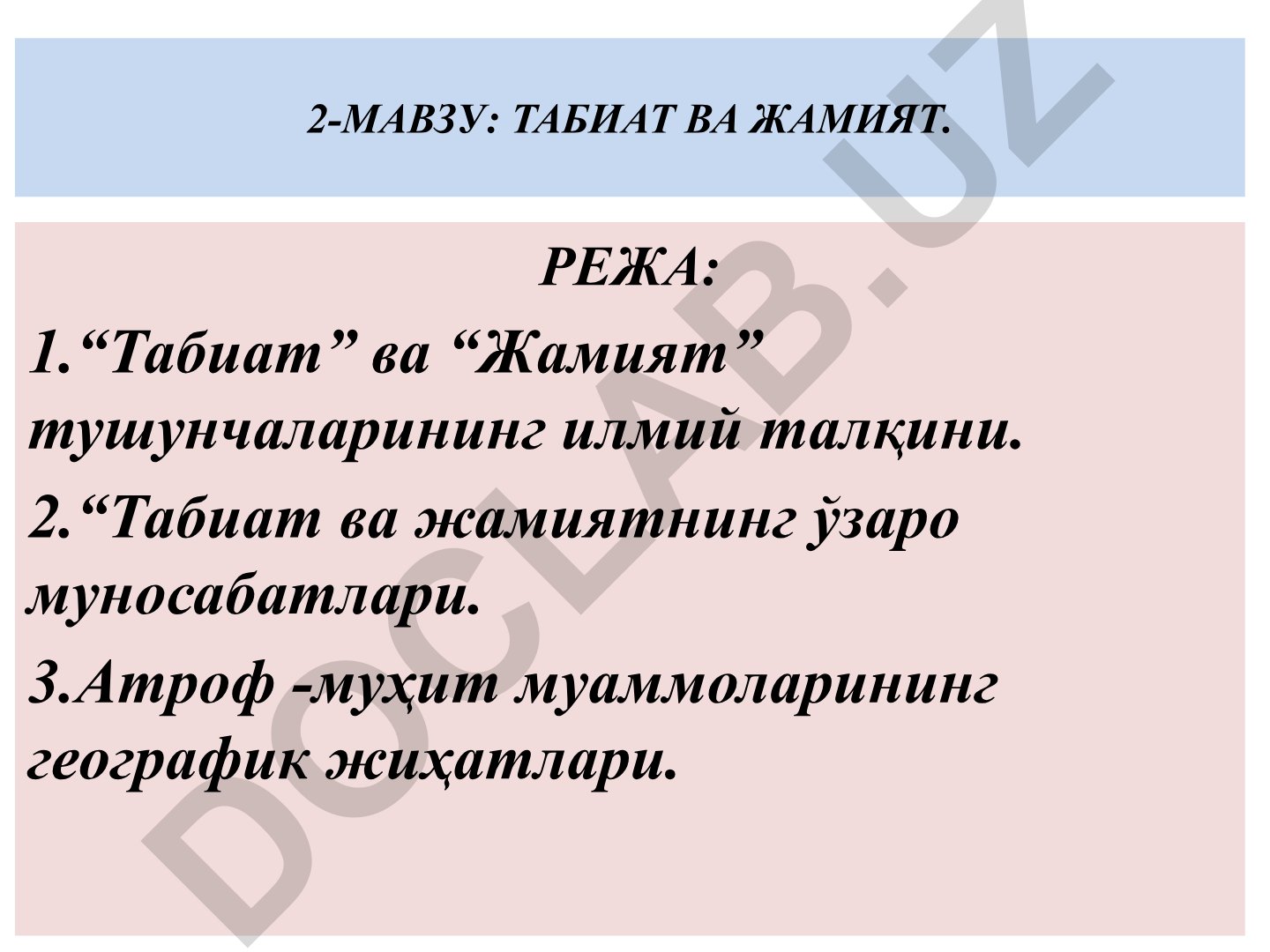Табиат ва жамиятнинг ўзаро муносабатлари