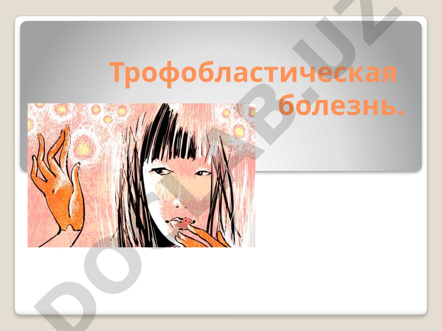 Трофобластическая болезнь