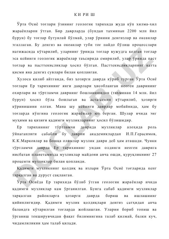 Ўрта Осиё тоғларининг геологик тарихи ва музлик даври