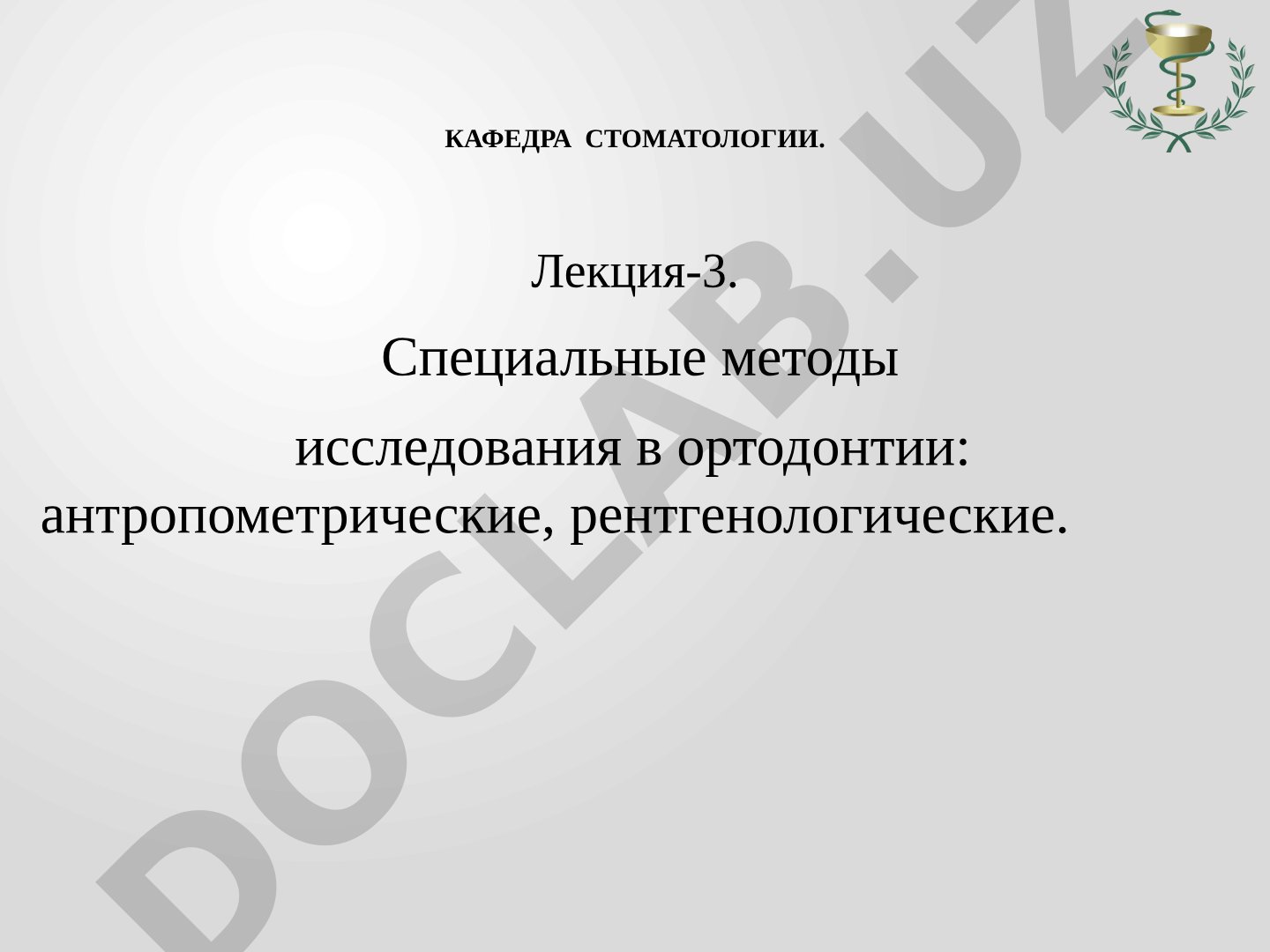 Специальные методы исследования в ортодонтии: антропометрические, рентгенологические