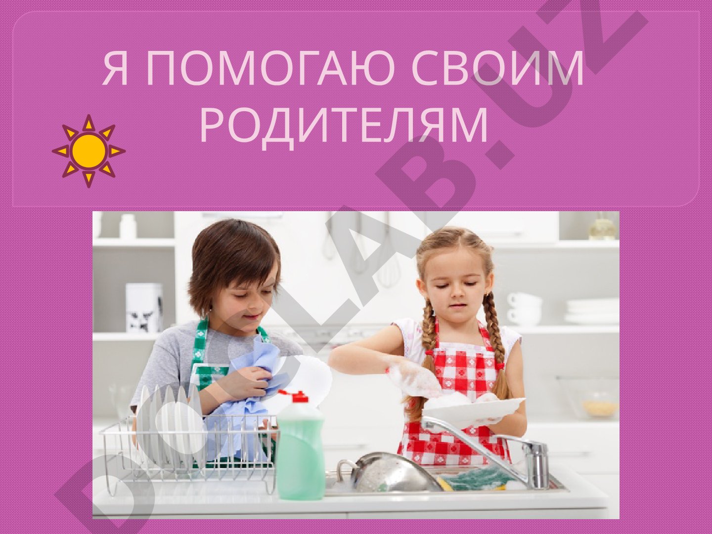 Домашние обязанности первоклассника и второклассника
