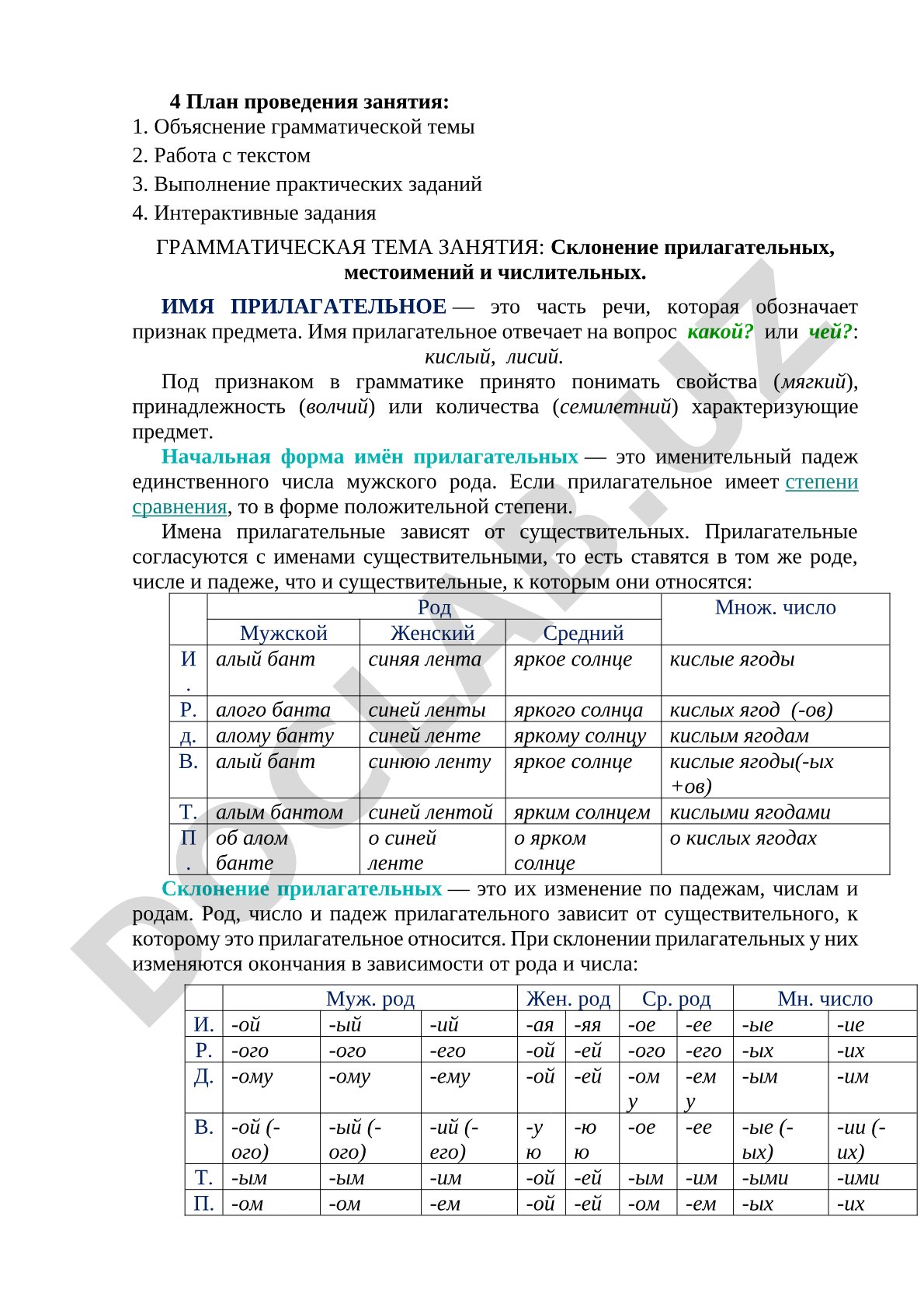 Склонение прилагательных, местоимений и числительных