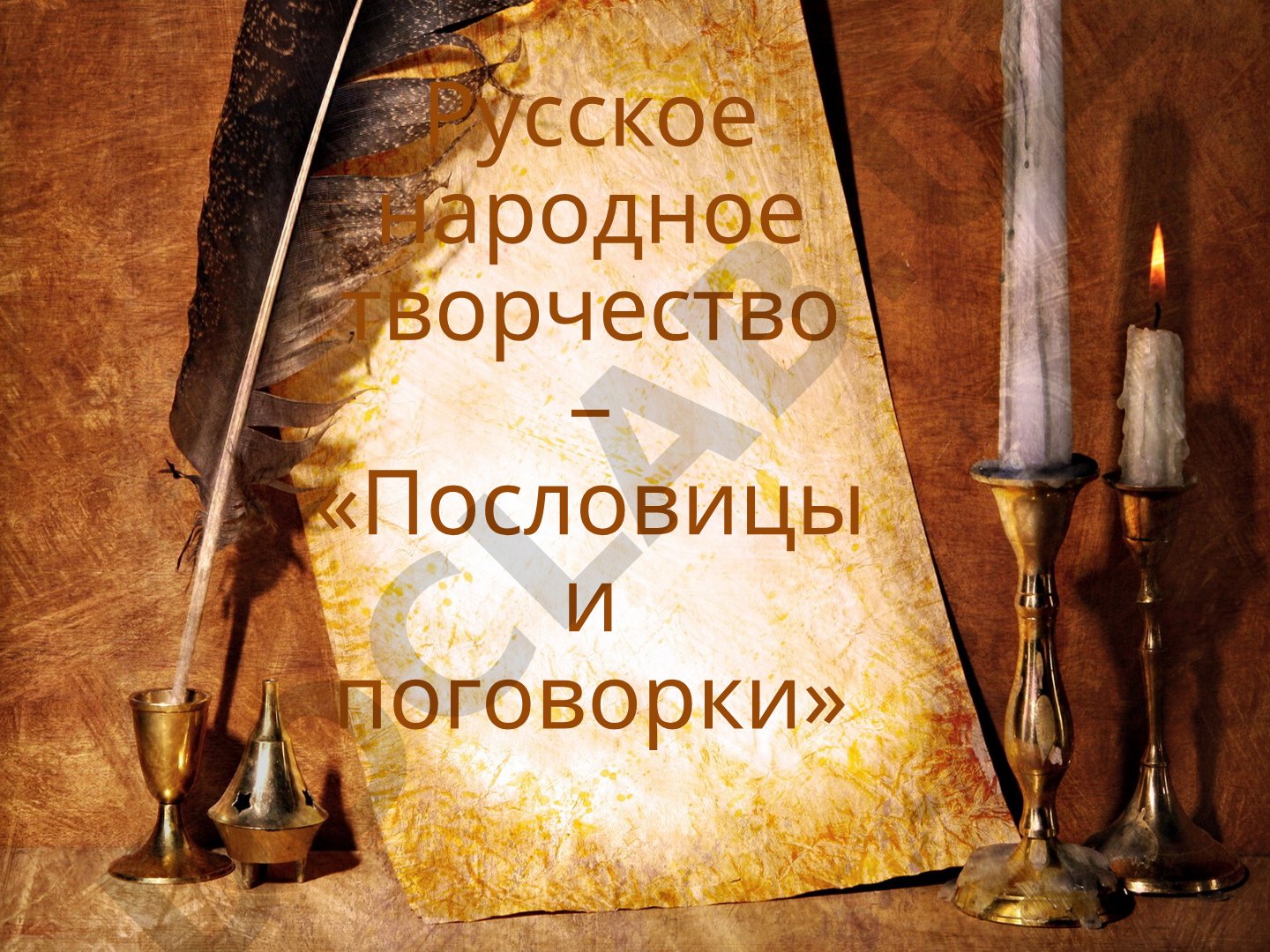 Русское народное творчество – «Пословицы и поговорки»